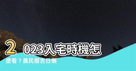 2023入宅安床吉日|【2023搬家入宅吉日、入厝日子】農民曆入宅吉日查詢